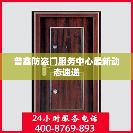 普鑫防盗门服务中心最新动态速递