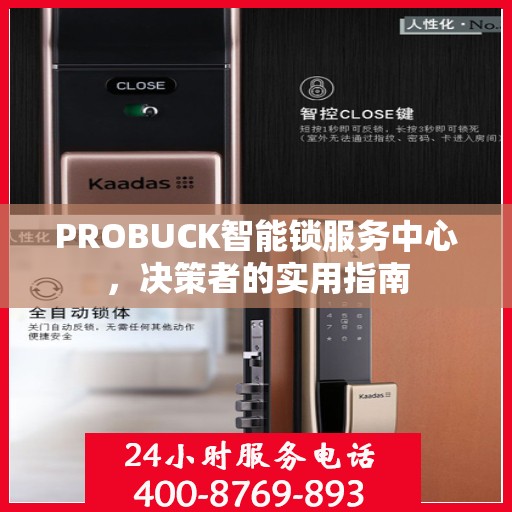 PROBUCK智能锁服务中心，决策者的实用指南