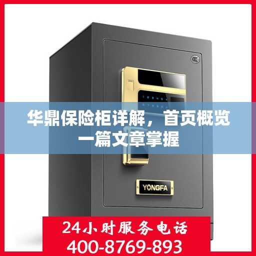 华鼎保险柜详解，首页概览一篇文章掌握