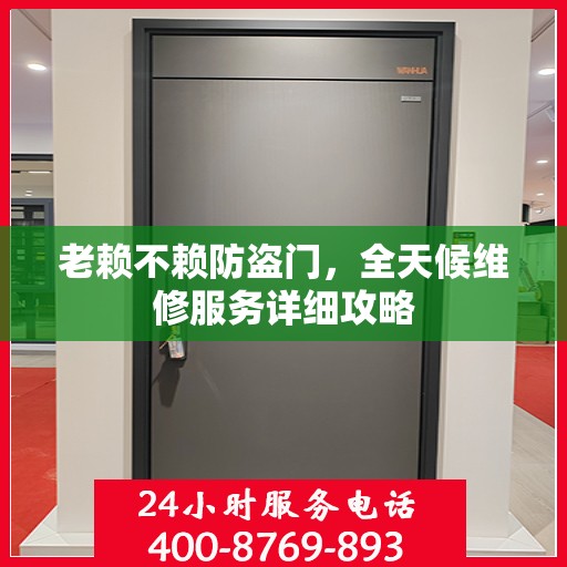老赖不赖防盗门，全天候维修服务详细攻略