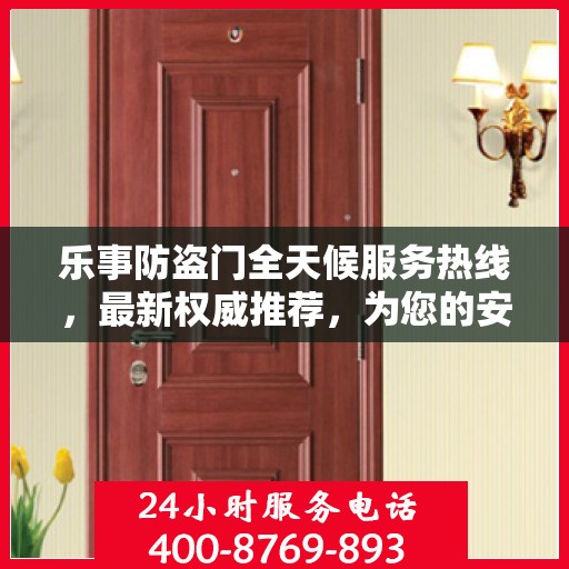 乐事防盗门全天候服务热线，最新权威推荐，为您的安全保驾护航