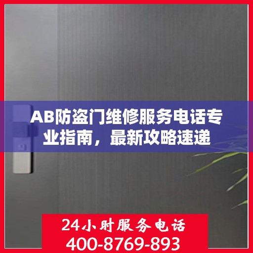 AB防盗门维修服务电话专业指南，最新攻略速递