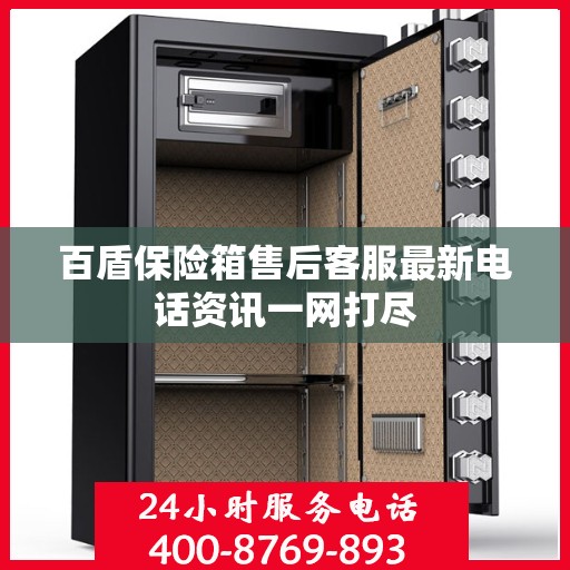 百盾保险箱售后客服最新电话资讯一网打尽