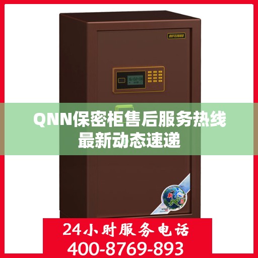 QNN保密柜售后服务热线最新动态速递