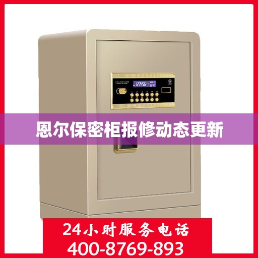 恩尔保密柜报修动态更新