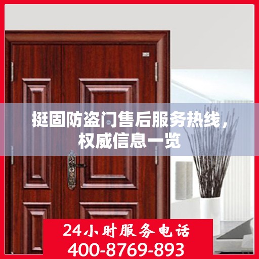 挺固防盗门售后服务热线，权威信息一览