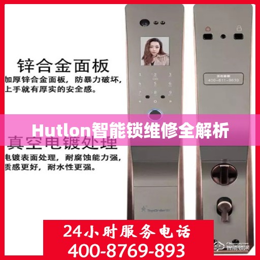 Hutlon智能锁维修全解析