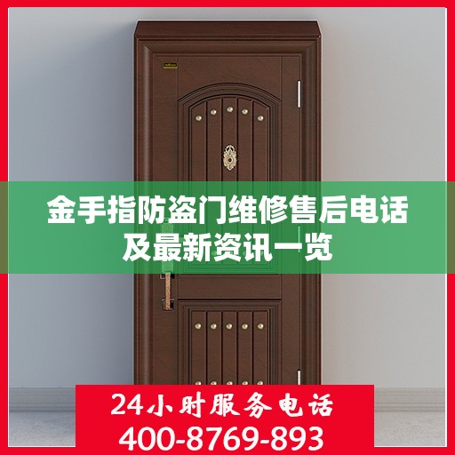 金手指防盗门维修售后电话及最新资讯一览