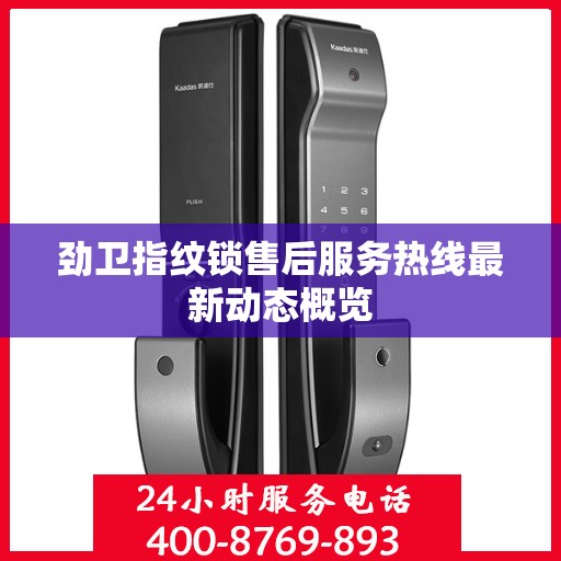 劲卫指纹锁售后服务热线最新动态概览