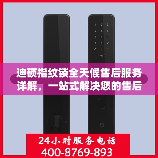 迪硕指纹锁全天候售后服务详解，一站式解决您的售后需求