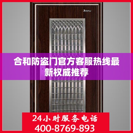 合和防盗门官方客服热线最新权威推荐