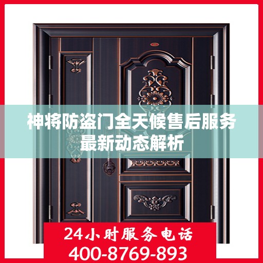 神将防盗门全天候售后服务最新动态解析