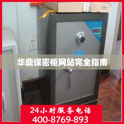 华鼎保密柜网站完全指南