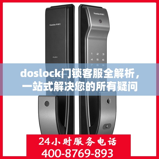 doslock门锁客服全解析，一站式解决您的所有疑问