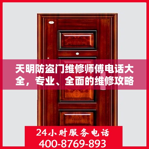 天明防盗门维修师傅电话大全，专业、全面的维修攻略与联系方式汇总