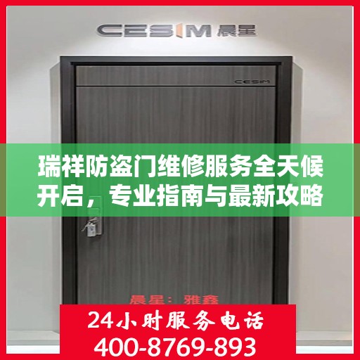 瑞祥防盗门维修服务全天候开启，专业指南与最新攻略电话速查