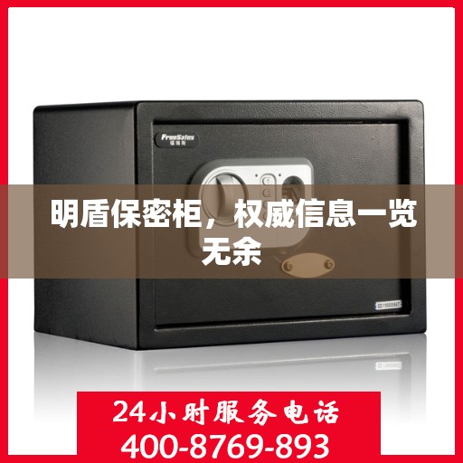 明盾保密柜，权威信息一览无余