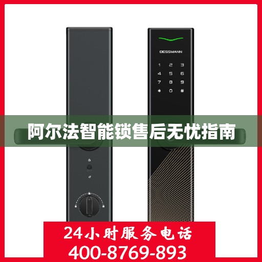 阿尔法智能锁售后无忧指南