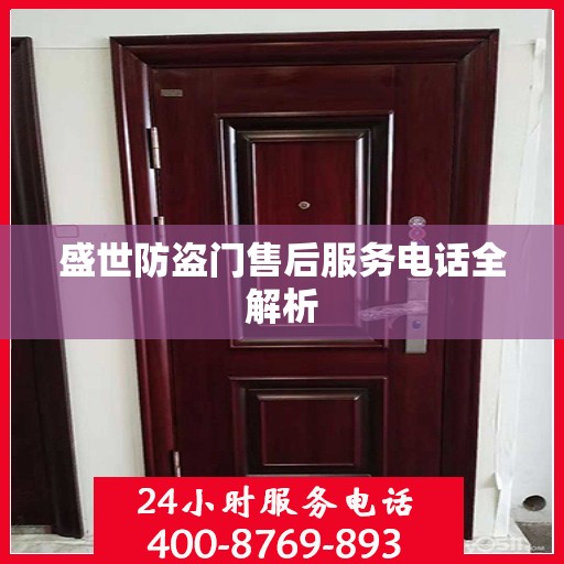 盛世防盗门售后服务电话全解析