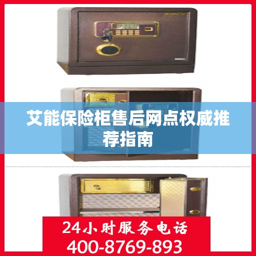 艾能保险柜售后网点权威推荐指南