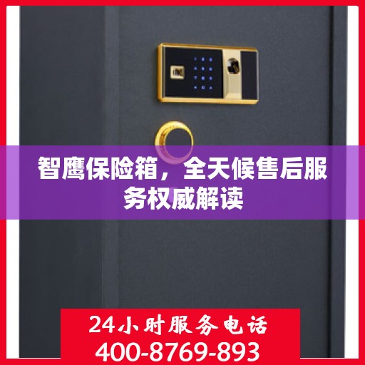 智鹰保险箱，全天候售后服务权威解读