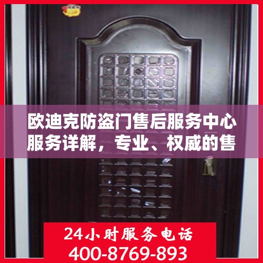 欧迪克防盗门售后服务中心服务详解，专业、权威的售后保障