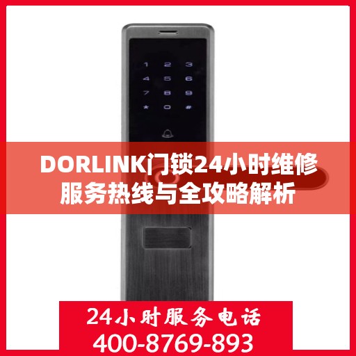 DORLINK门锁24小时维修服务热线与全攻略解析