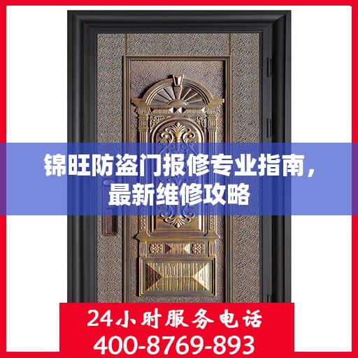 锦旺防盗门报修专业指南，最新维修攻略