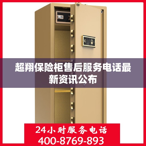 超翔保险柜售后服务电话最新资讯公布