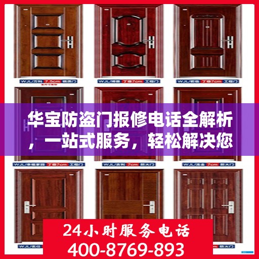 华宝防盗门报修电话全解析，一站式服务，轻松解决您的维修难题