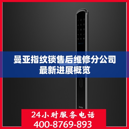 曼亚指纹锁售后维修分公司最新进展概览