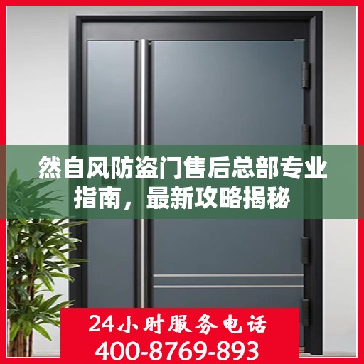 然自风防盗门售后总部专业指南，最新攻略揭秘