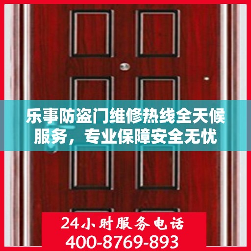 乐事防盗门维修热线全天候服务，专业保障安全无忧