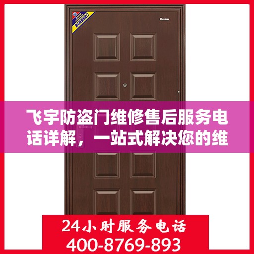 飞宇防盗门维修售后服务电话详解，一站式解决您的维修难题