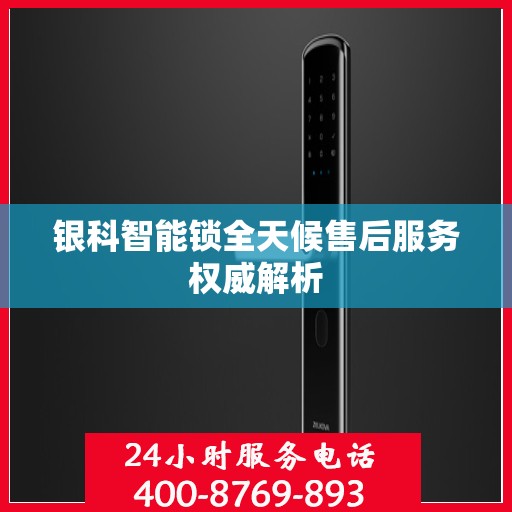 银科智能锁全天候售后服务权威解析
