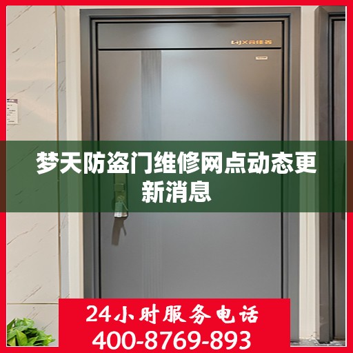 梦天防盗门维修网点动态更新消息