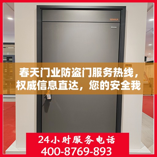 春天门业防盗门服务热线，权威信息直达，您的安全我们守护