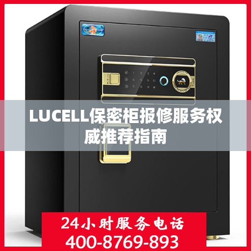 LUCELL保密柜报修服务权威推荐指南