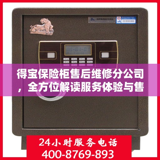 得宝保险柜售后维修分公司，全方位解读服务体验与售后保障