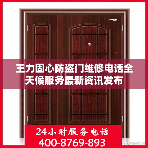 王力固心防盗门维修电话全天候服务最新资讯发布