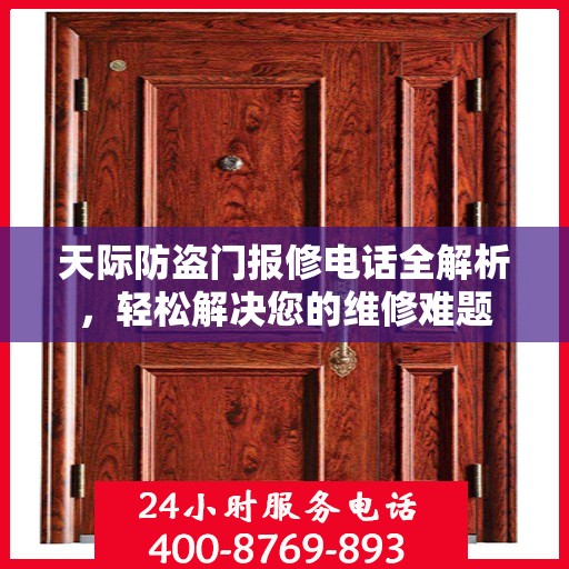 天际防盗门报修电话全解析，轻松解决您的维修难题