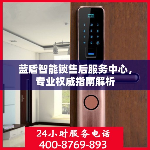 蓝盾智能锁售后服务中心，专业权威指南解析