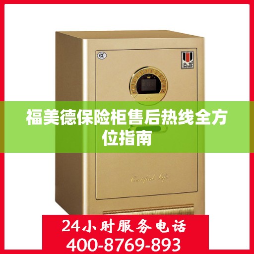 福美德保险柜售后热线全方位指南