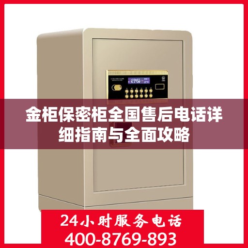 金柜保密柜全国售后电话详细指南与全面攻略