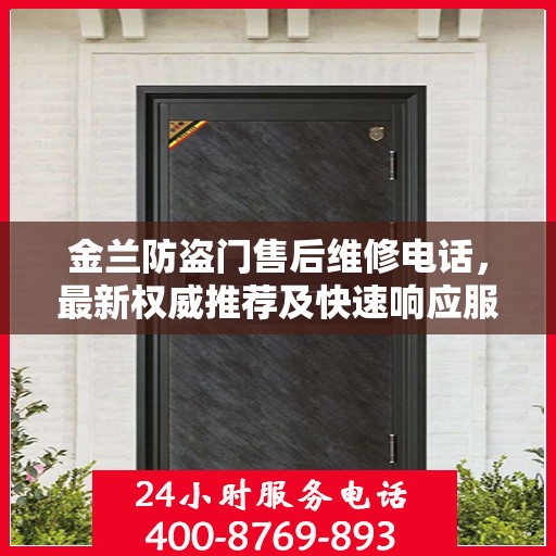金兰防盗门售后维修电话，最新权威推荐及快速响应服务指南