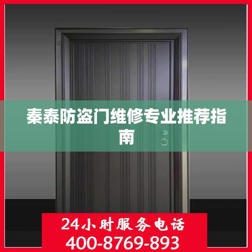 秦泰防盗门维修专业推荐指南