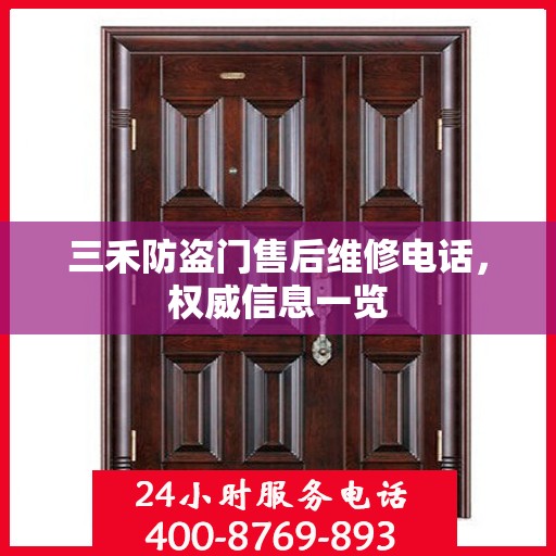 三禾防盗门售后维修电话，权威信息一览