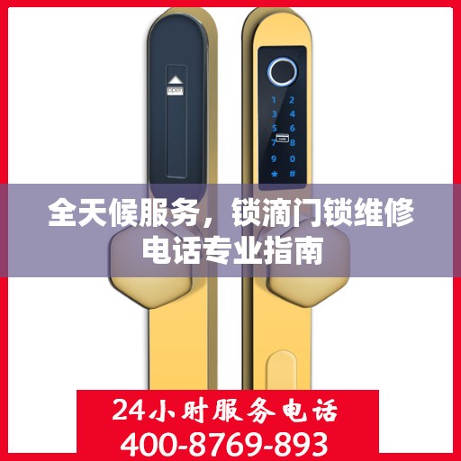 全天候服务，锁滴门锁维修电话专业指南