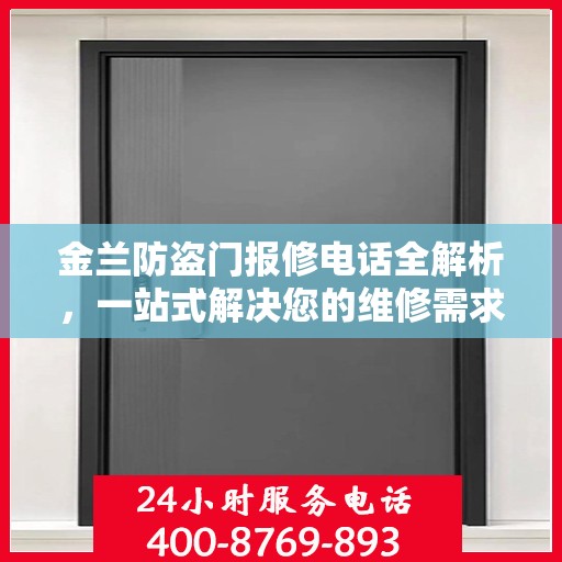 金兰防盗门报修电话全解析，一站式解决您的维修需求