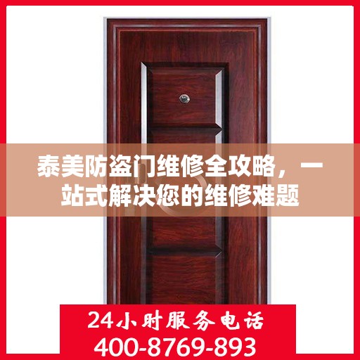 泰美防盗门维修全攻略，一站式解决您的维修难题